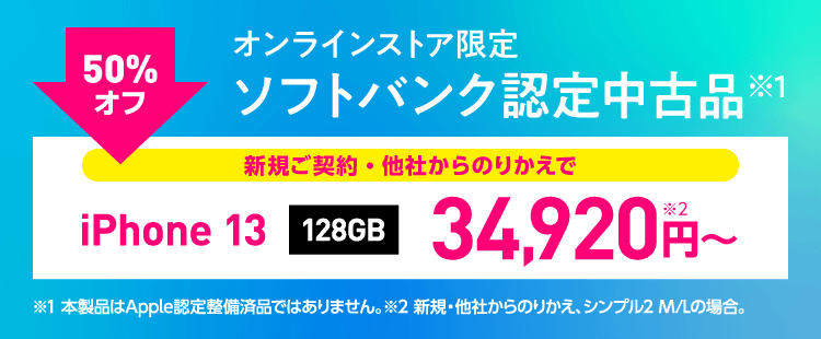 ソフトバンク認定中古品iPhone