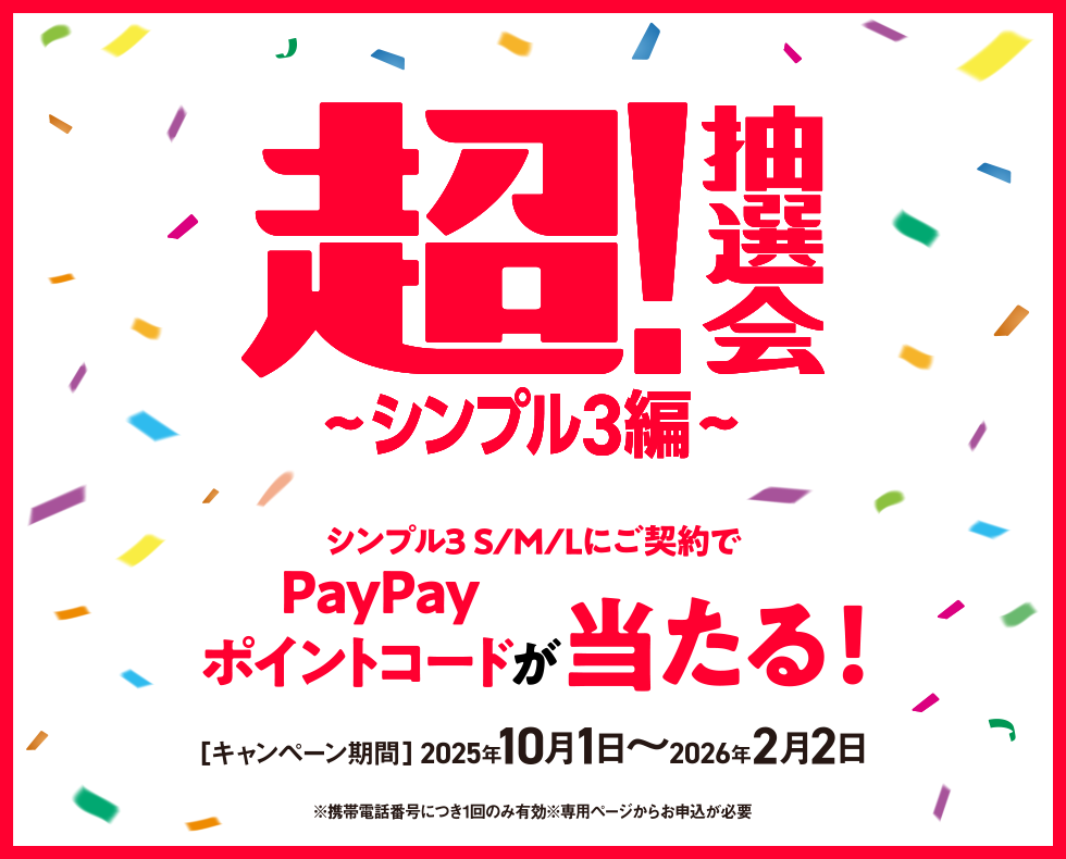 超!抽選会〜シンプル3編〜