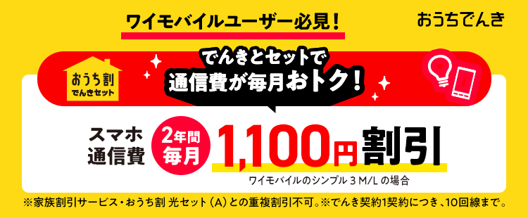 おうち割 でんきセット(E)