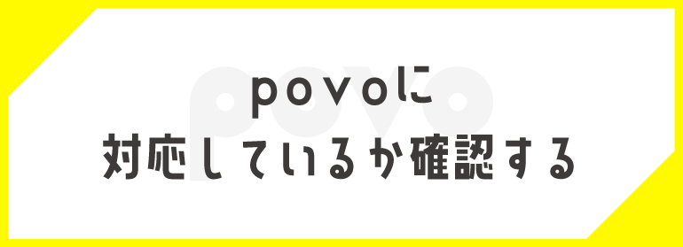 povoに対応しているか確認する