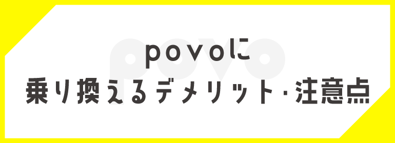 povoに乗り換えるデメリット･注意点