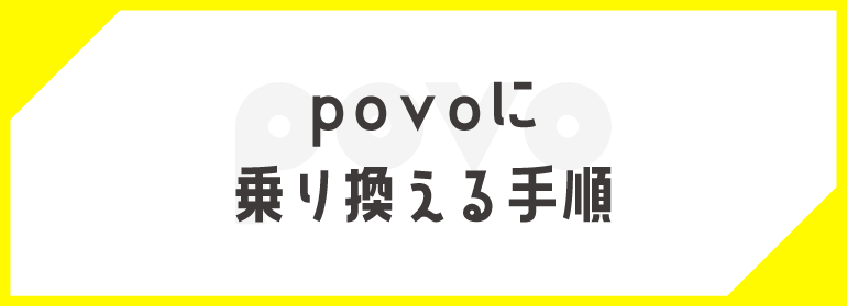 povoに乗り換える手順