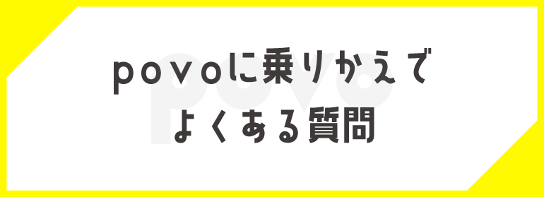 povoに乗りかえでよくある質問