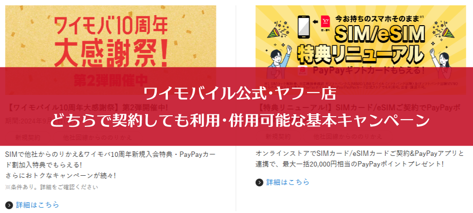 ワイモバイル公式･ヤフー店どちらで契約しても利用･併用可能な基本キャンペーン