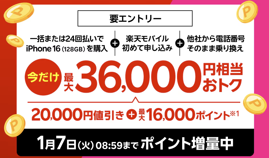  最新のiPhone 16がおトク！対象のiPhoneが最大36,000円相当還元キャンペーン！1/7（火）08:59までポイント増量中！