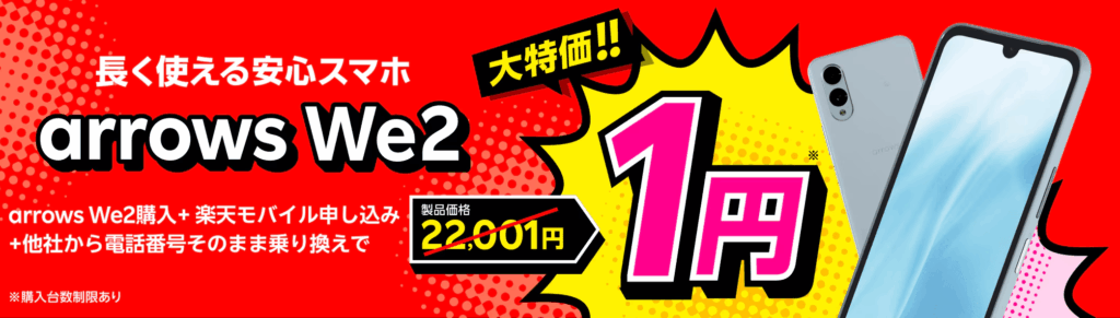 arrows We2購入＋楽天モバイル申し込み＋他社から電話番号そのまま乗り換えで1円