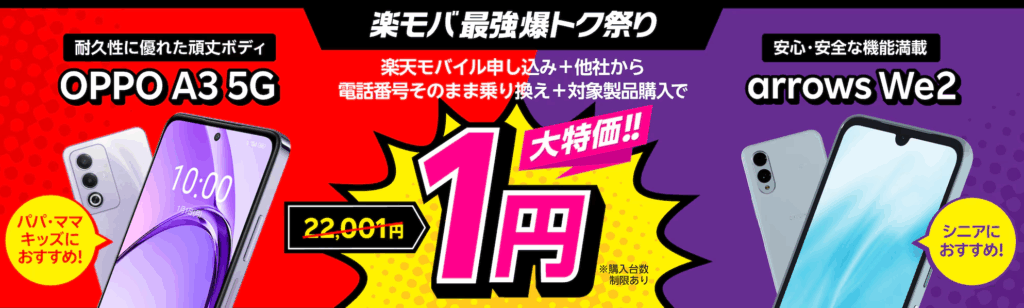 楽天モバイル申し込み＋他社から電話番号そのまま乗り換え＋OPPO A3 5Gまたはarrows We2購入で1円！