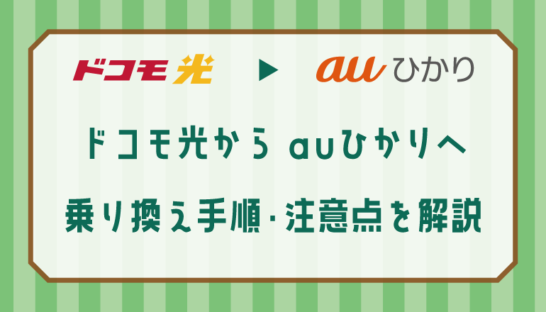 ドコモ光からauひかりへ乗り換える手順や注意点を解説します。メリットやデメリットも解説。