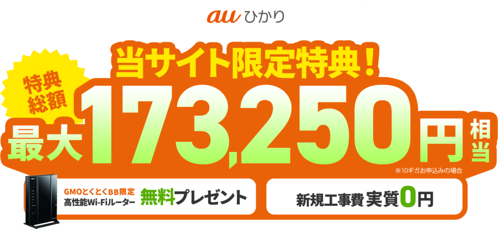 GMOとくとくBB(最大17万3250円キャッシュバック･還元)