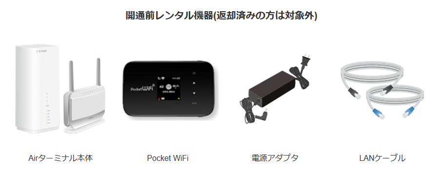 開通前レンタル機器(返却済みの方は対象外)