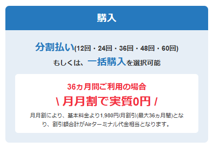 ｢月月割｣で接続専用機器が実質無料！