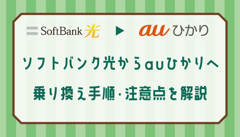 SoftBank 光からauひかりへ乗り換える手順や注意点を解説します。メリットやデメリットも解説。