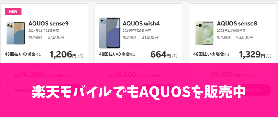 楽天モバイルで使えるAQUOS(アクオス)まとめ