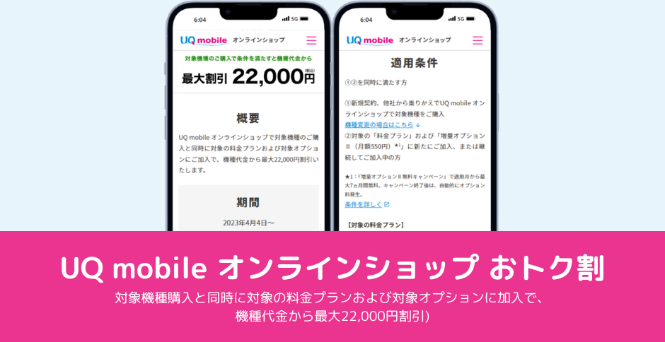 ｢UQ mobileオンラインショップ おトク割