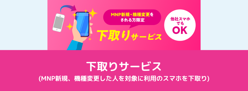 ご利用のスマホ（他社スマホもOK！）の下取りサービス