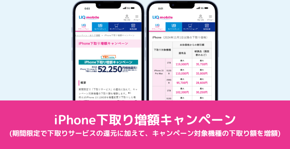 iPhone下取り増額キャンペーン