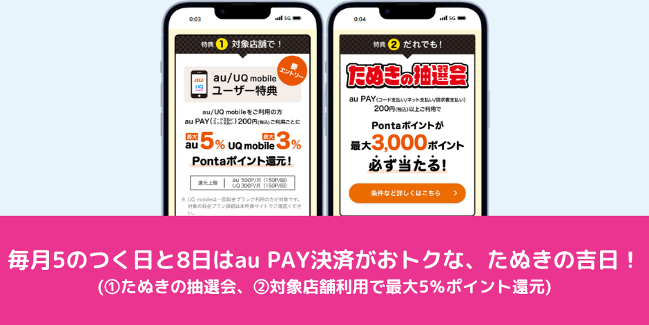 毎月5のつく日と8日はau PAY決済がおトクな、たぬきの吉日！