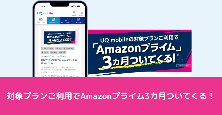 対象プラン加入でAmazonプライム3ヶ月分ついてくる