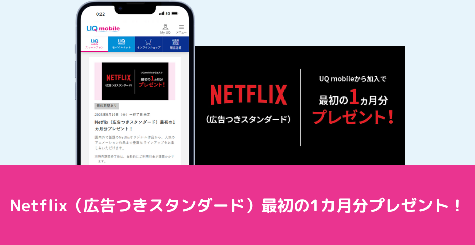 Netflix（広告つきスタンダード）最初の1カ月分プレゼント！