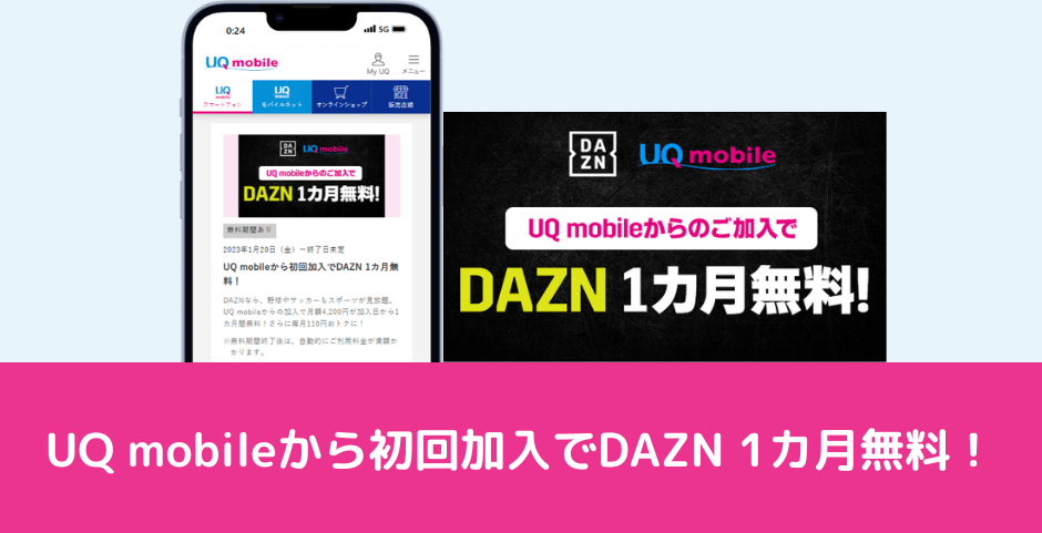 UQ mobileから初回加入でDAZN 1カ月無料！