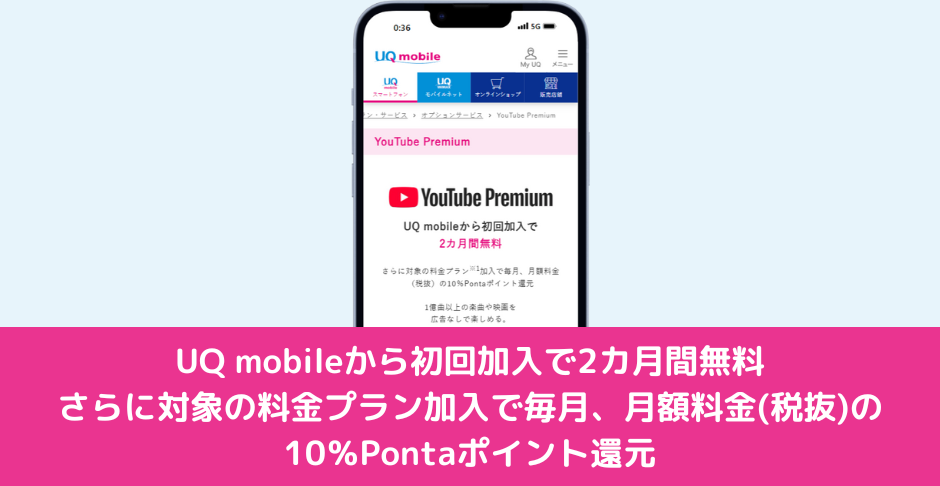 UQ mobileから初回加入でYouTube Premium 2カ月無料！