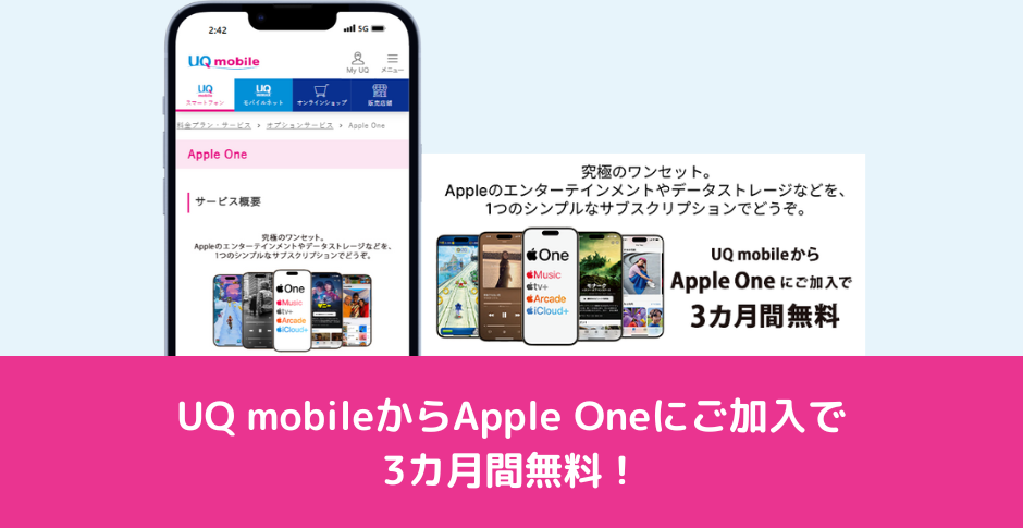 UQ mobileからApple Oneにご加入で、3カ月間無料！