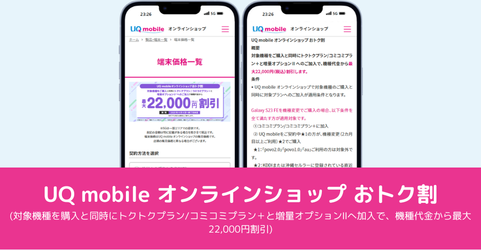 ｢UQ mobileオンラインショップ おトク割