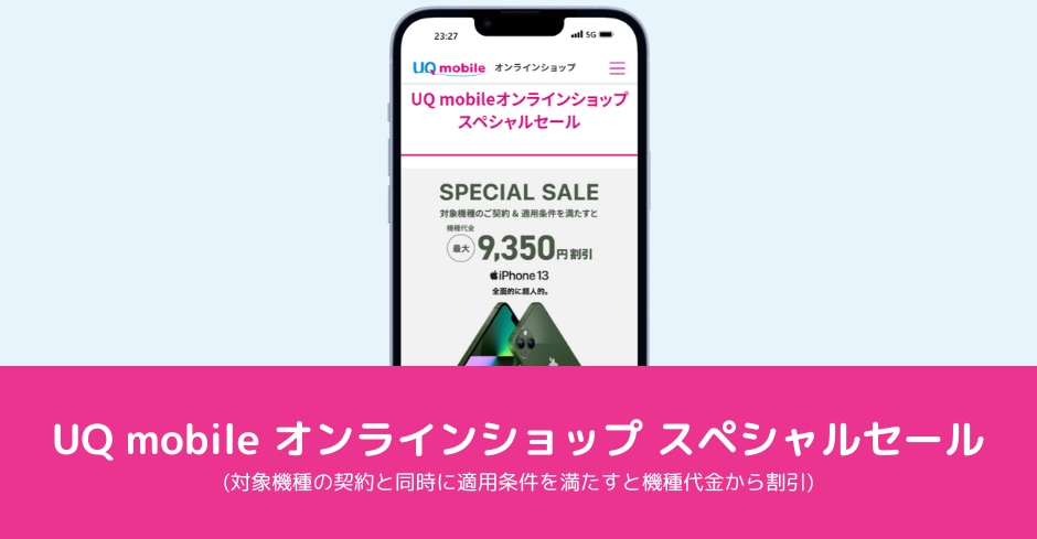 UQ mobileオンラインショップ スペシャルセール