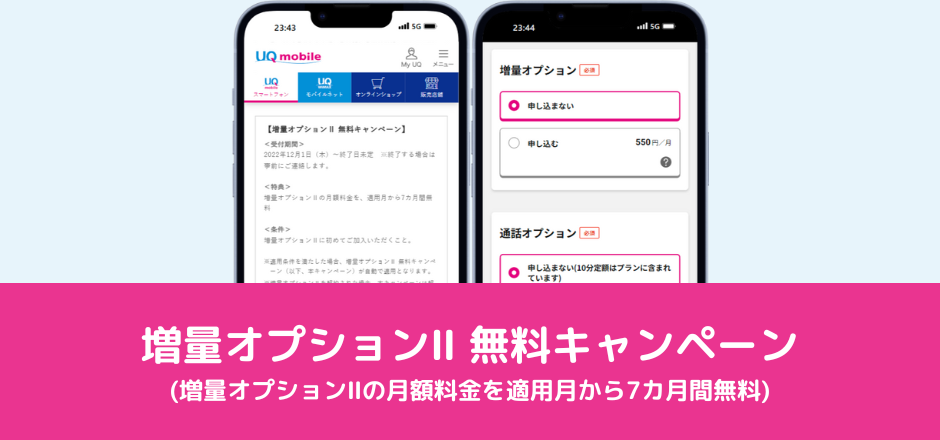 増量オプションⅡ 無料キャンペーン