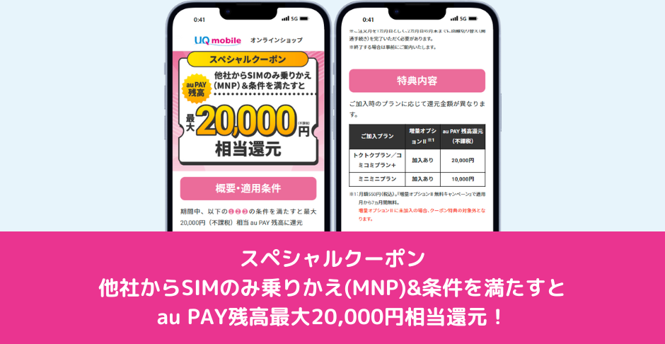 UQmobile×当サイトコラボキャンペーン第1弾！SIMのみ契約だけでau PAY残高最大20,000円相当還元(不課税)！(増量オプションへの加入が条件)