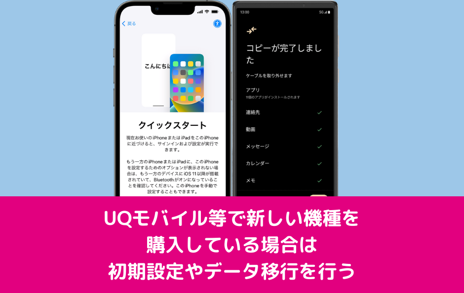 新機種を購入している場合はデータ移行･初期設定を行う
