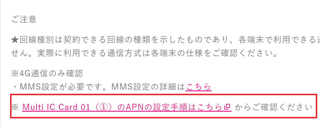 UQモバイルで使いたい端末の動作確認情報を開き、｢ご注意｣枠内に｢※ Multi IC Card 01（①）のAPNの設定手順はこちら からご確認ください｣など記載があればAPN設定が必要です。