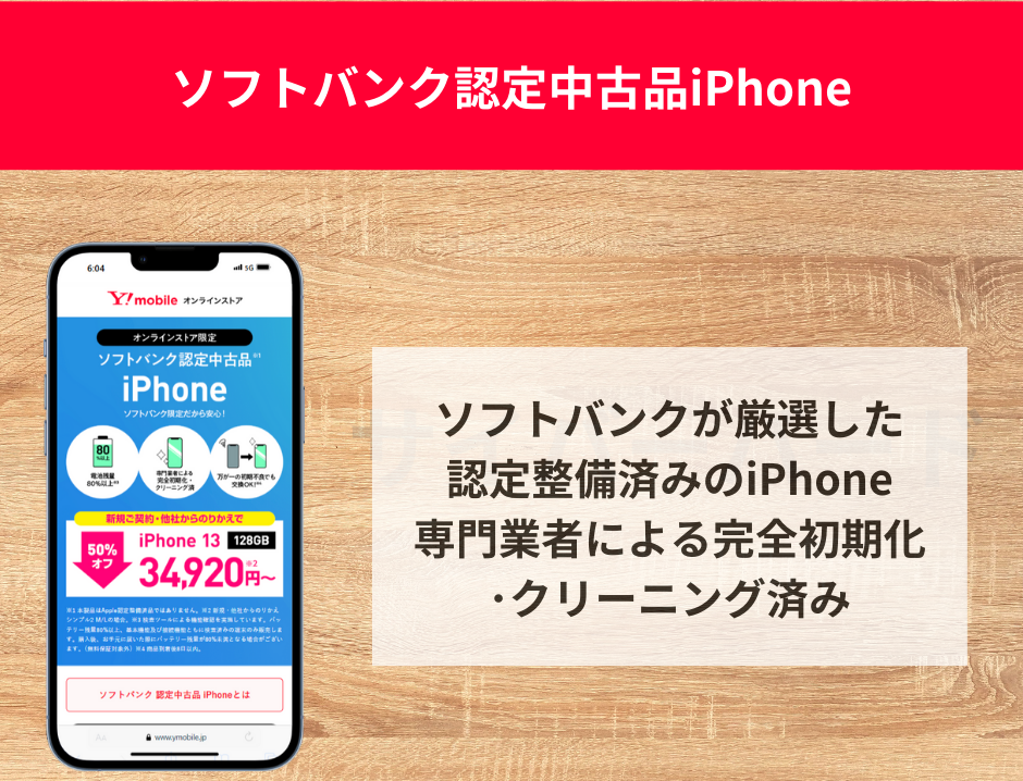 【公式･ヤフー店共通】ソフトバンク認定中古品iPhone