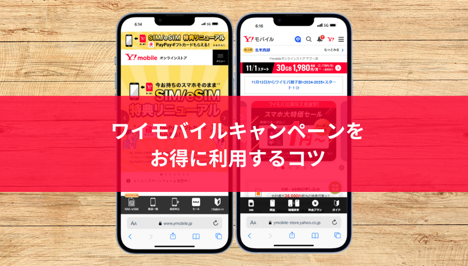 ワイモバイルキャンペーンをお得に利用するコツ