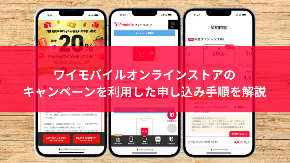 ワイモバイルキャンペーンを利用した申し込み手順を解説