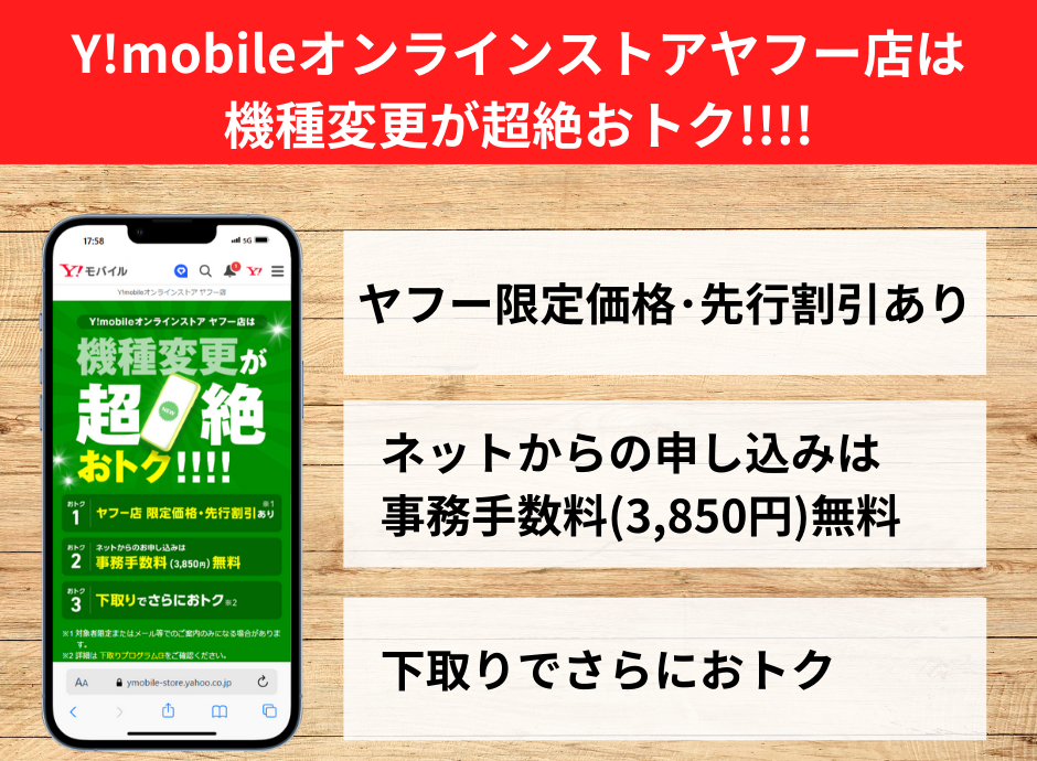 【ヤフー店限定】Y!mobileオンラインストアヤフー店は機種変更が超絶おトク！！！！