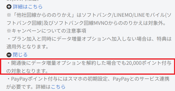 ・開通後にデータ増量オプションを解約した場合でも20,000ポイント付与の対象となります。