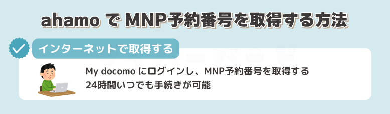 ahamoでMNP予約番号を取得する方法