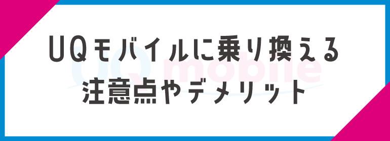 UQモバイルに乗り換えの注意点やデメリット