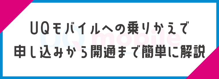 UQモバイルに乗り換えで、SIMカード/eSIM/スマホセットの申し込みから開通まで簡単に解説