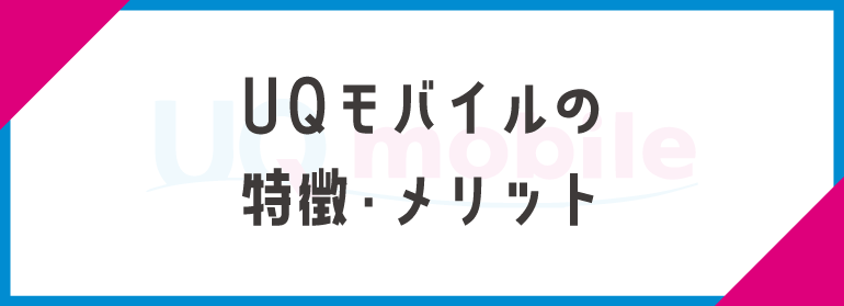 UQモバイルのメリット･特徴まとめ