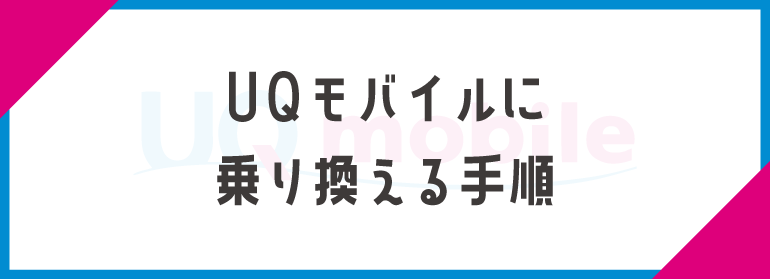 UQモバイルに乗り換え(MNP)手順を解説