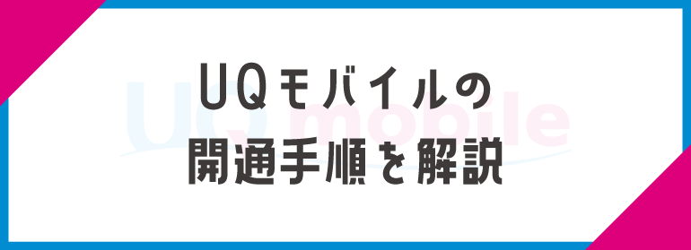 UQモバイルの開通手順を解説