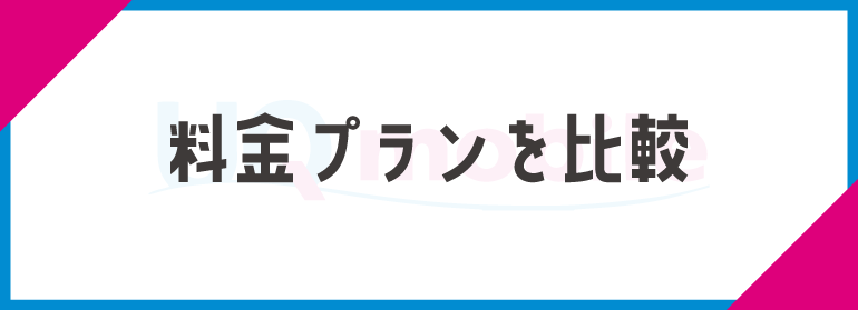 料金プランを比較