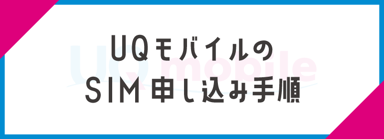 UQモバイルのSIMカードのみ/eSIMのみを申し込むときの手順