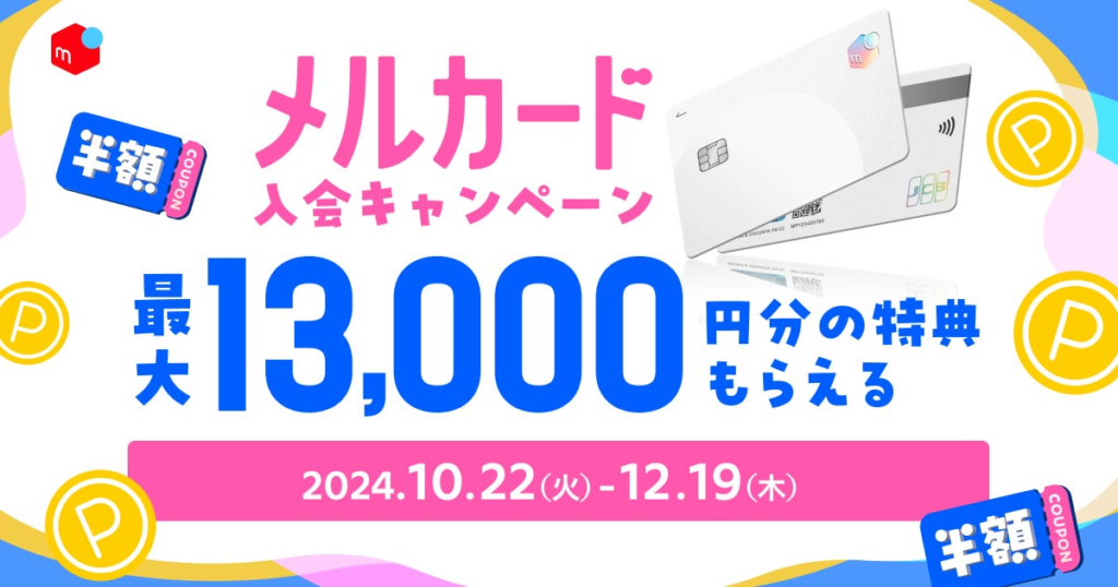 メルカード入会キャンペーン 最大1万3000円分の特典がもらえる