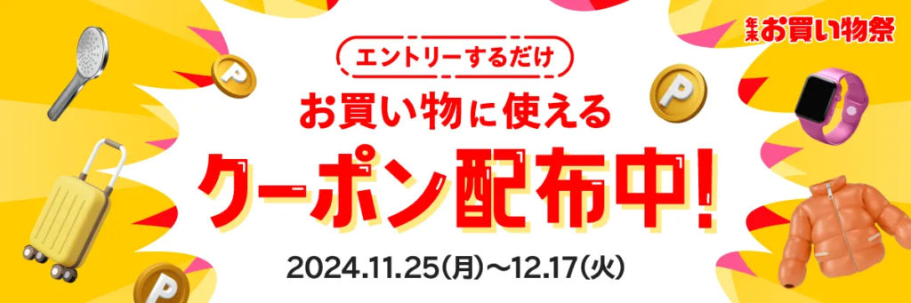 メルカリ年末お買い物祭 – くじ&クーポン