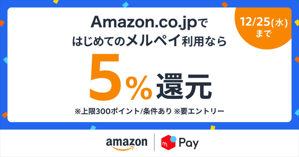 Amazon.co.jpでメルペイ決済時にお会計の5%還元