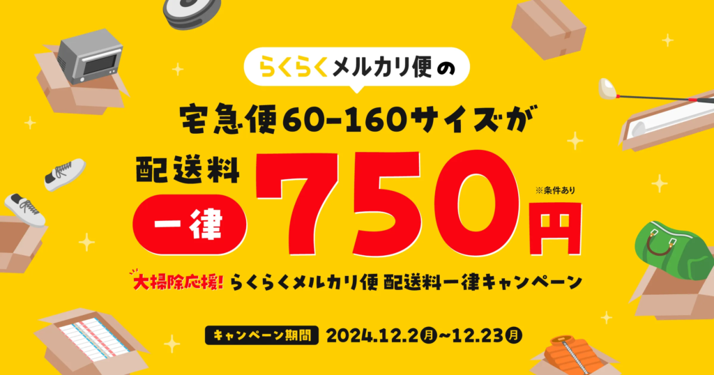 らくらくメルカリ便配送料一律キャンペーン