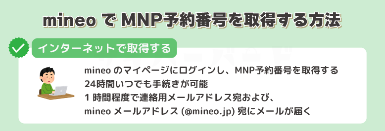 mineoでMNP予約番号を取得する方法